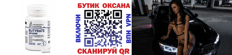Бутират бутик Динская